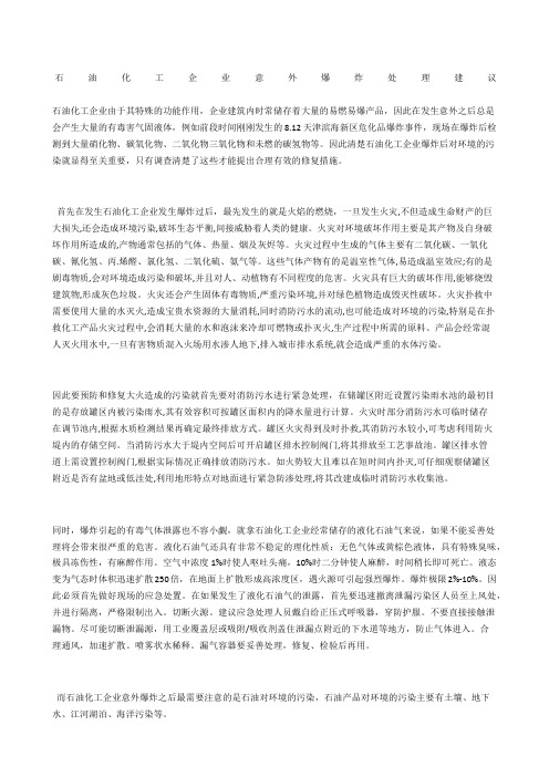 石油化工企业意外爆炸处理建议