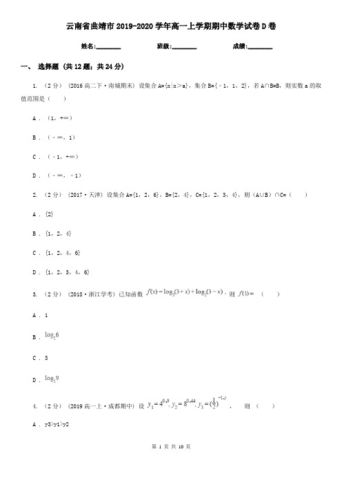 云南省曲靖市2019-2020学年高一上学期期中数学试卷D卷