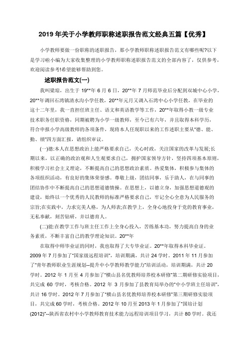2019年关于小学教师职称述职报告范文经典五篇【优秀】