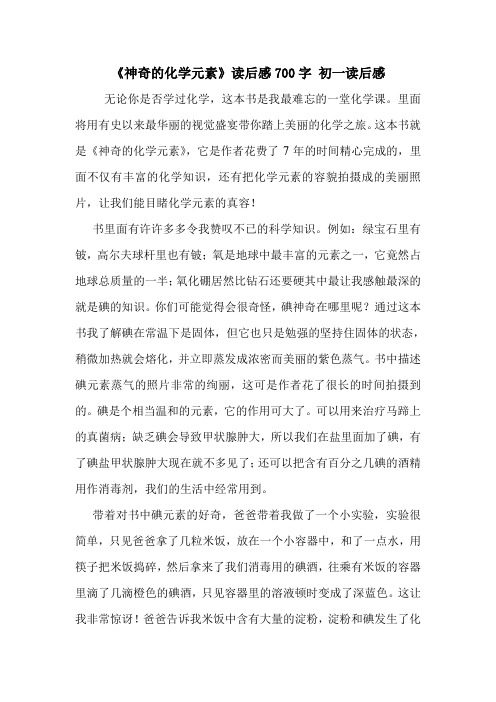《神奇的化学元素》读后感700字 初一读后感