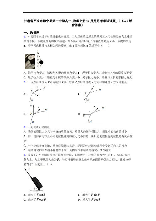 甘肃省平凉市静宁县第一中学高一 物理上册12月月月考考试试题_( Word版含答案)