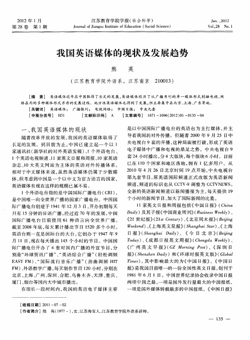 我国英语媒体的现状及发展趋势