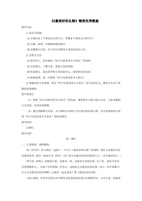 六年级语文上册第二单元7《最美好的礼物》优秀教案冀教版