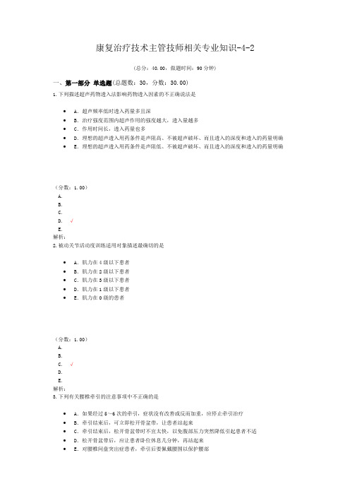 康复治疗技术主管技师相关专业知识-4-2试题