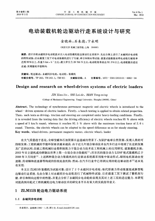 电动装载机轮边驱动行走系统设计与研究