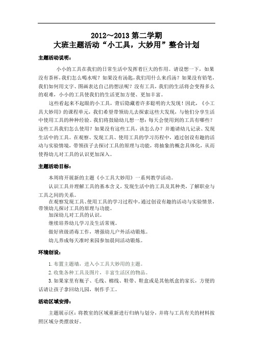 大工具小妙用主题活动计划