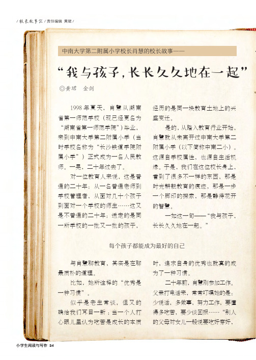 中南大学第二附属小学校长肖慧的校长故事——“我与孩子,长长久