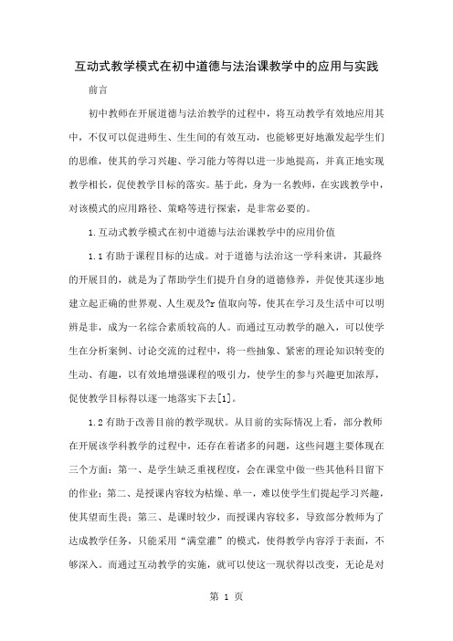 互动式教学模式在初中道德与法治课教学中的应用与实践4页word文档