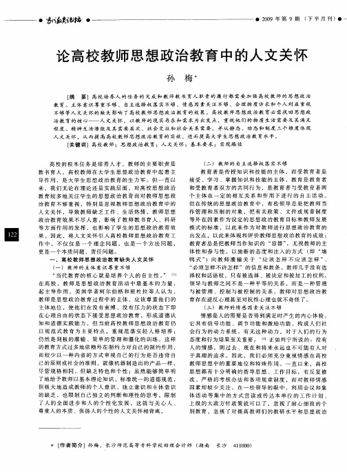 论高校教师思想政治教育中的人文关怀