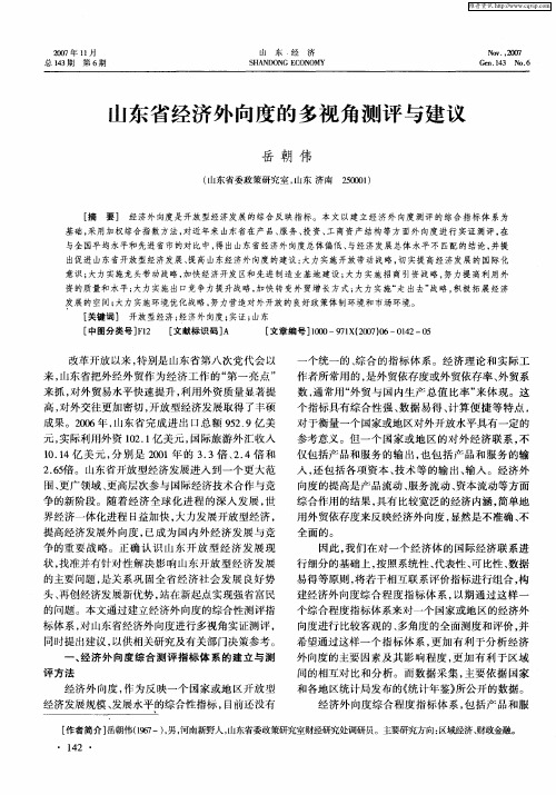 山东省经济外向度的多视角测评与建议