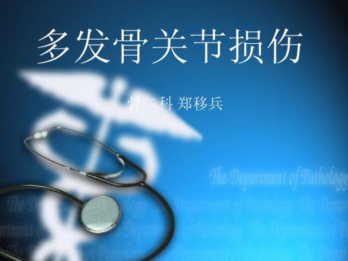 多发骨关节损伤