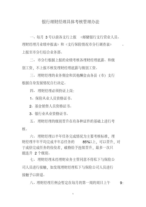 银行理财经理具体考核管理办法