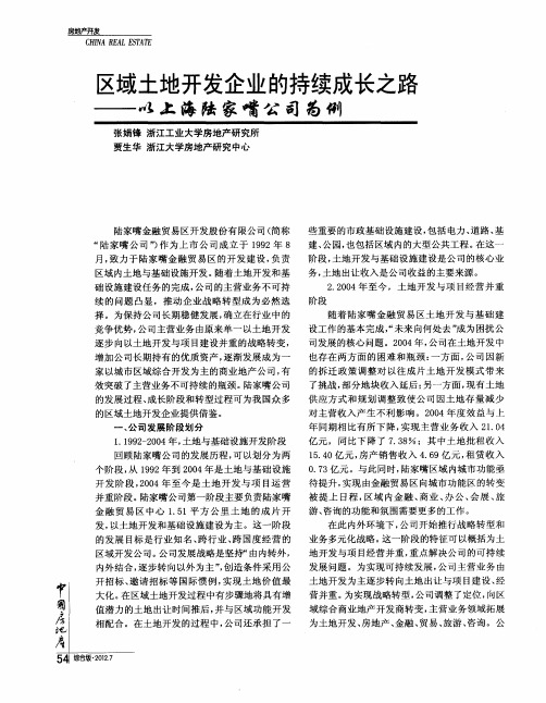 区域土地开发企业的持续成长之路——以上海陆家嘴公司为例