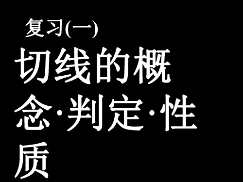中考数学复习切线的概念判定性质[人教版]