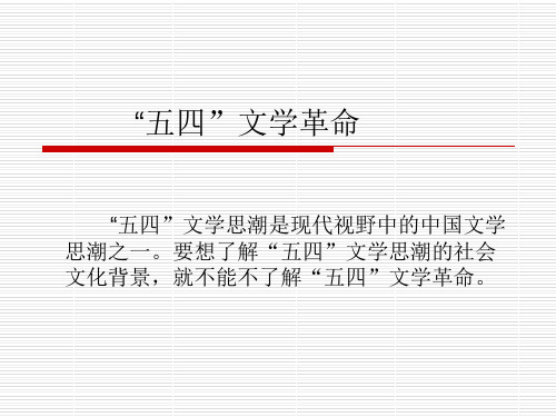 五四文学革命
