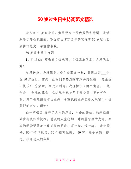 50岁过生日主持词范文精选