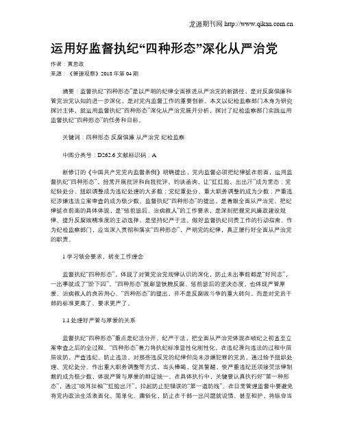 运用好监督执纪“四种形态”深化从严治党
