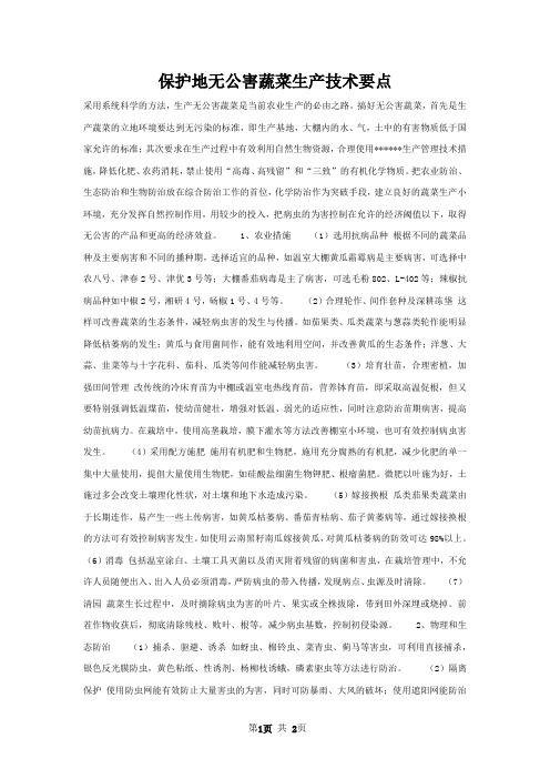 保护地无公害蔬菜生产技术要点