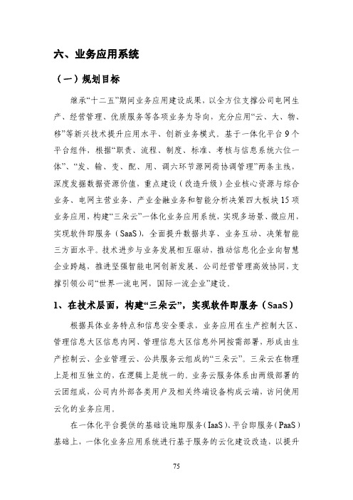 国网公司“十三五”信息化规划_业务应用系统部分(参考)