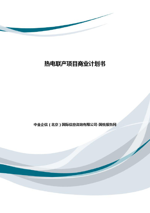 热电联产项目商业计划书