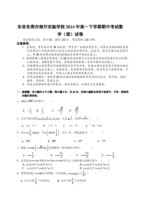 广东省东莞高一下学期期中考试数学理试卷