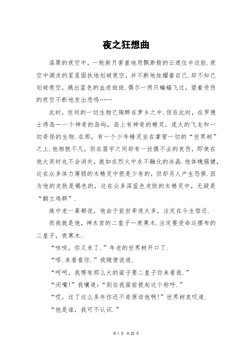 夜之狂想曲_高三作文