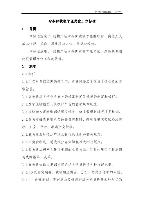 淄博市十一郎区块链共享单车财务部收银管理岗位工作标准