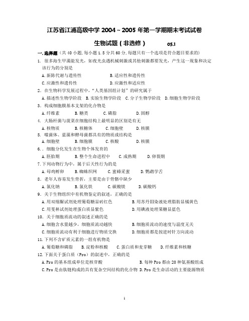 江苏省江浦高级中学2004～2005年第一学期期末考试试卷