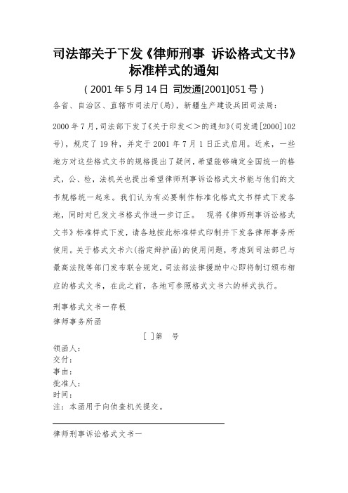 司法部关于下发《律师刑事 诉讼格式文书》标准样式的通知