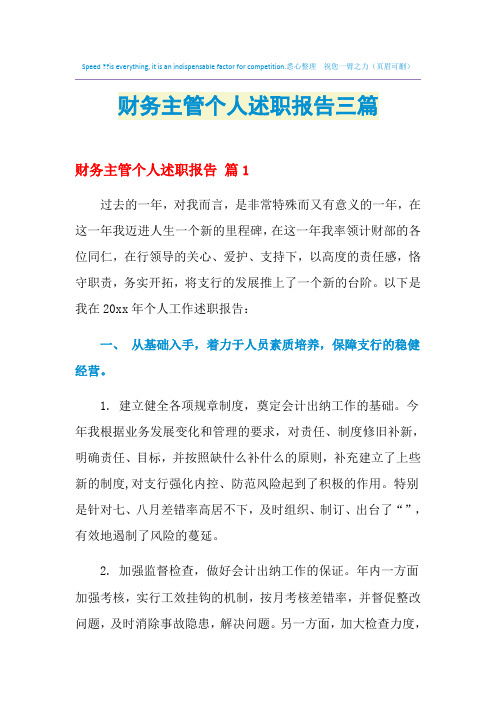 2021年财务主管个人述职报告三篇