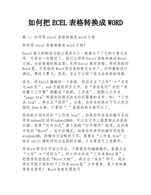 如何把ECEL表格转换成WORD