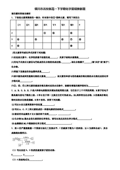 银川市名校新高一下学期化学易错推断题含解析