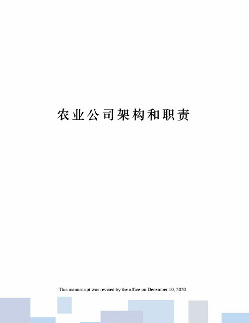农业公司架构和职责