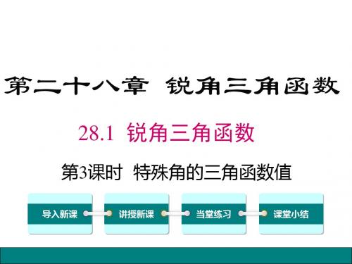 (人教版)九年级数学下册课件：28.1 第3课时 特殊角的