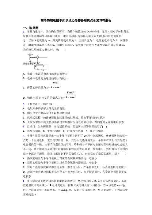 高考物理电磁学知识点之传感器知识点总复习有解析