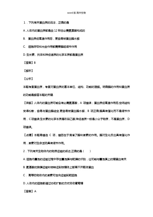 陕西省商洛市最新高三上学期期末教学质量检测试卷生物 解析版