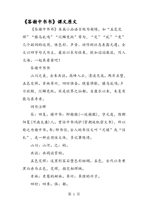 《答谢中书书》课文原文