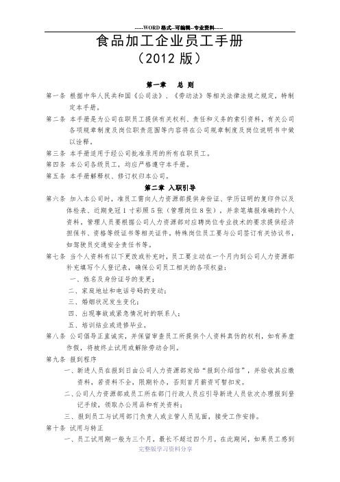 食品加工企业员工手册(2012版)