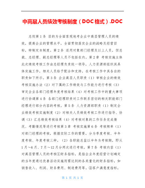 中高层人员绩效考核制度(DOC格式).DOC