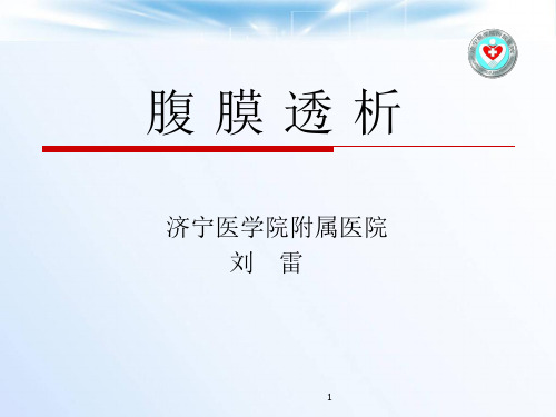 腹膜透析护理PPT幻灯片课件