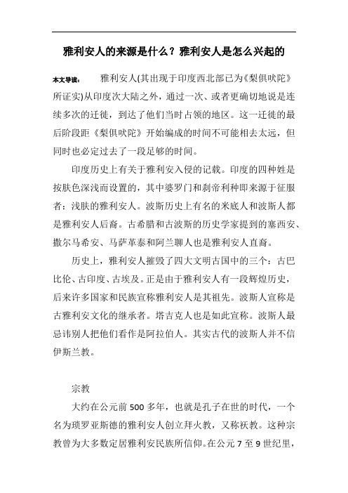雅利安人的来源是什么？雅利安人是怎么兴起的