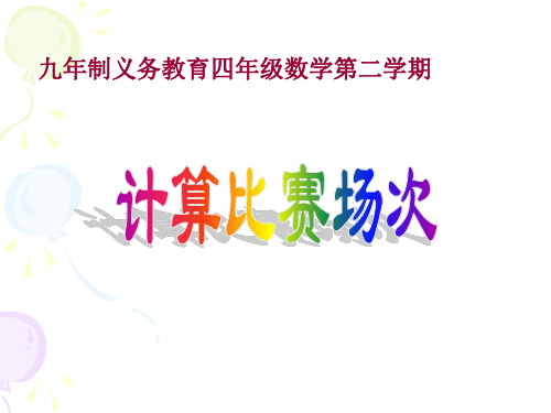 四年级下册数学课件整理与提高：数学广场(计算场次比赛)沪教版(共16张PPT)
