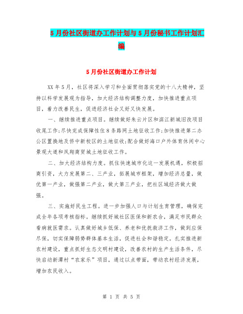 5月份社区街道办工作计划与5月份秘书工作计划汇编.doc