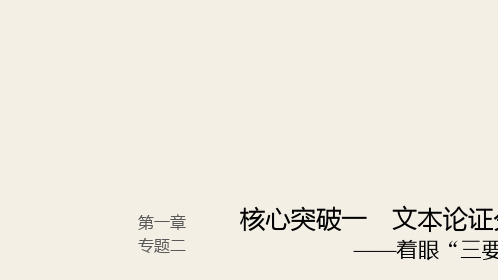 (人教版)2019高考语文一轮复习精品讲义课件第一章  论述类文本阅读 2 文本论证分析