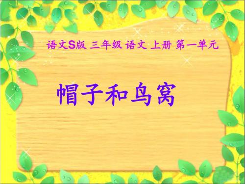 (语文S版)三年级语文上册课件_帽子和鸟窝