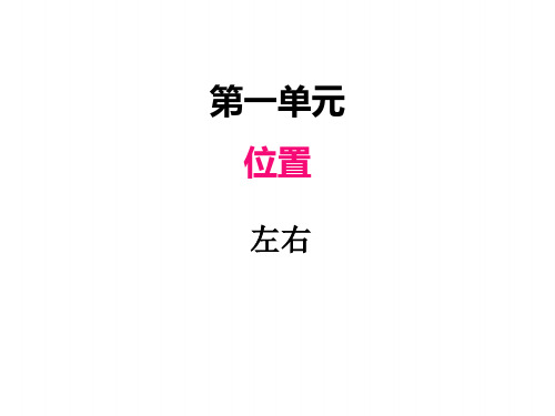 冀教版一年级下册数学课件 第一课时 左右