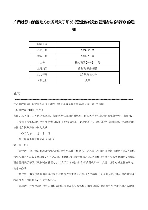 广西壮族自治区地方税务局关于印发《营业税减免税管理办法(试行)》的通知-桂地税发[2009]179号