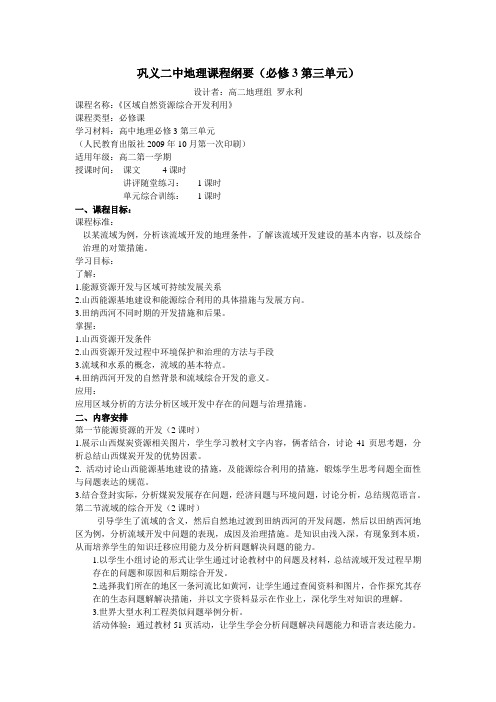 高中地理课程纲要3.3