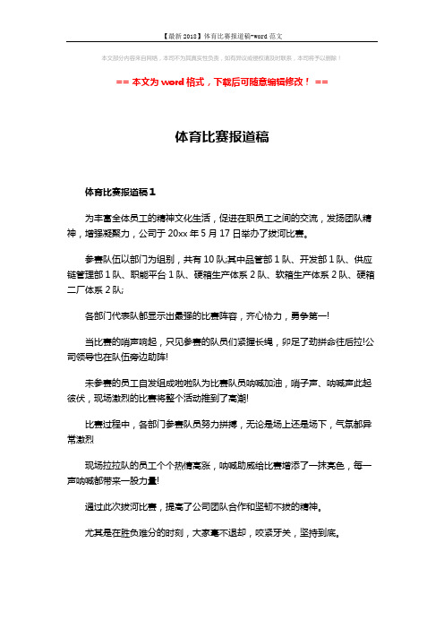 【最新2018】体育比赛报道稿-word范文 (3页)