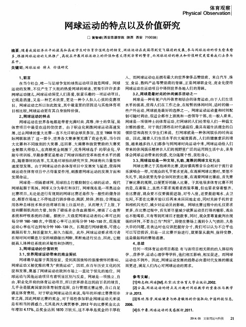 网球运动的特点以及价值研究